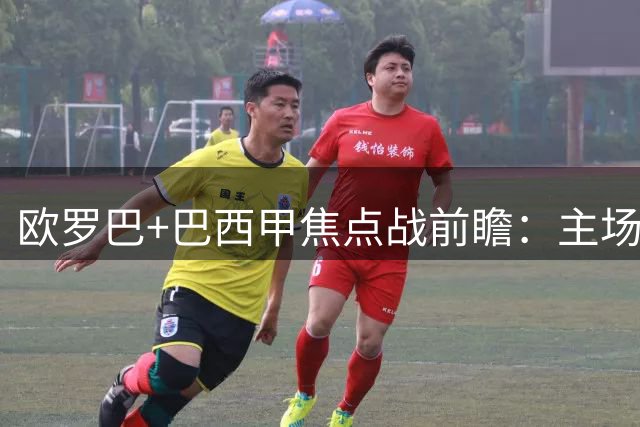 欧罗巴+巴西甲焦点战前瞻：主场优势成关键因素？